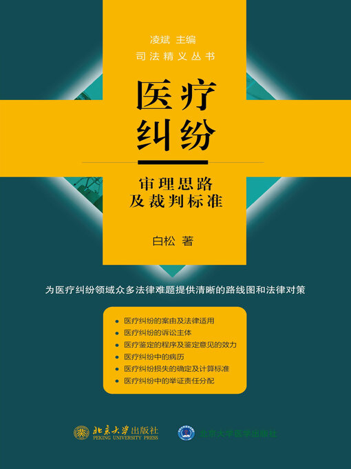 Cover image for 医疗纠纷审理思路及裁判标准